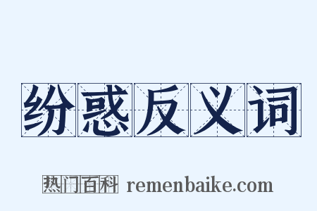 纷惑反义词是什么意思的图片